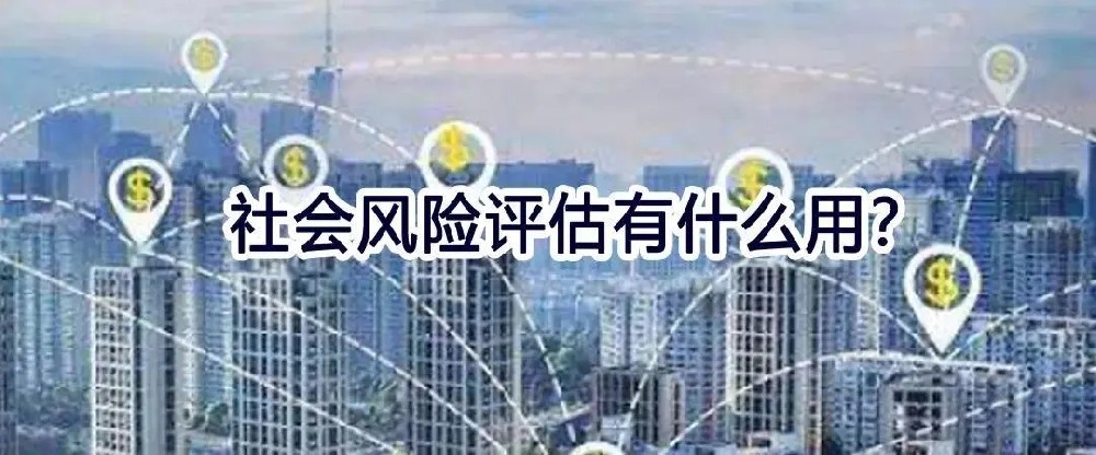 昌乐社会稳定性风险评估哪家好？