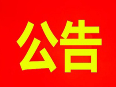 昌乐县营丘镇206省道以西、赵家崖头村东北侧2943平方米地块 土地征收社会稳定风险评估征询意见公告